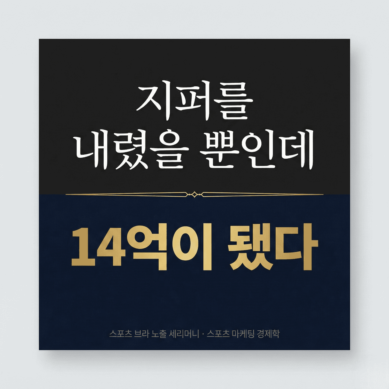 스포츠 브라 노출 세리머니 14억 스포츠 마케팅 경제학