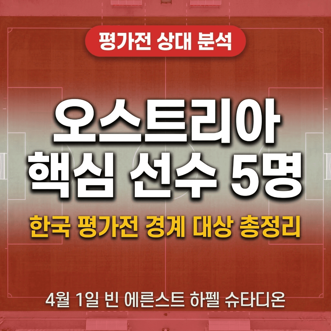 오스트리아 축구 핵심 선수 5명 분석