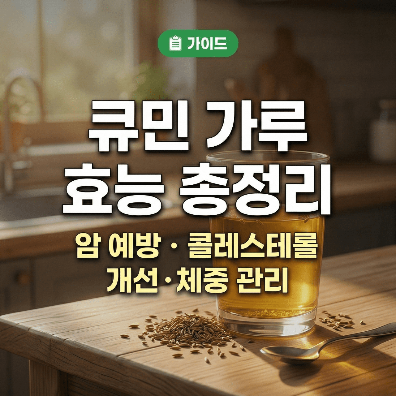큐민 가루 물에 타 마시기 - 아침 공복 음용 효능