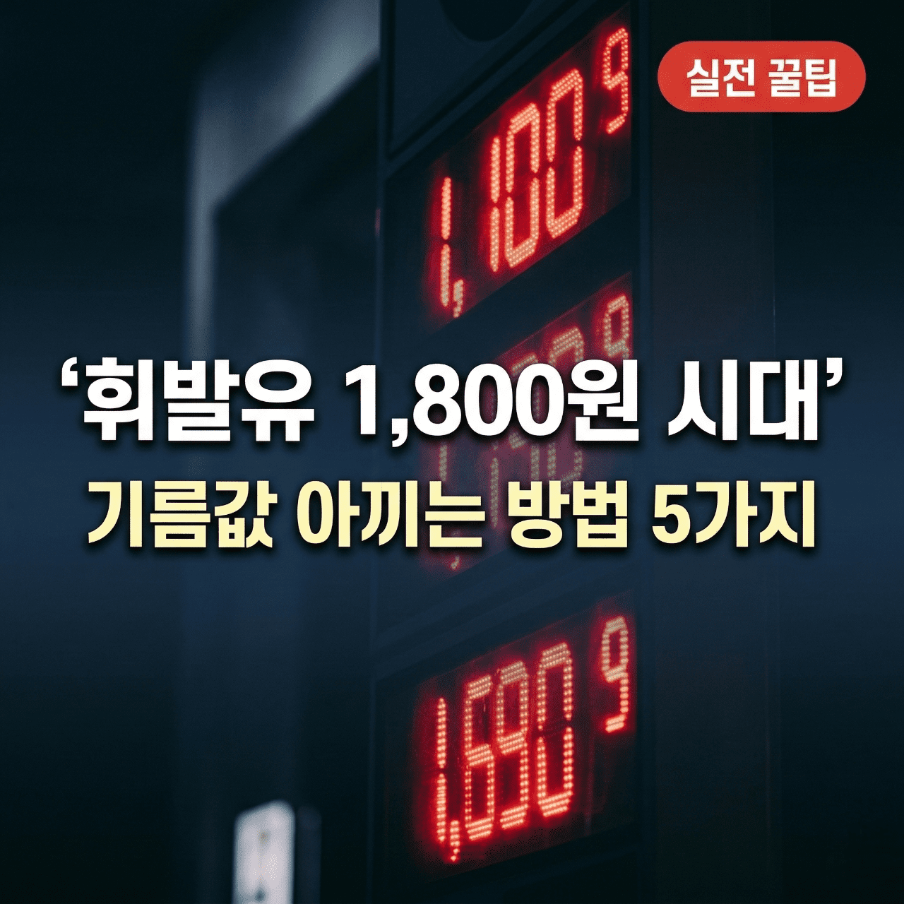 서울 휘발유 1800원 시대, 기름값 아끼는 방법