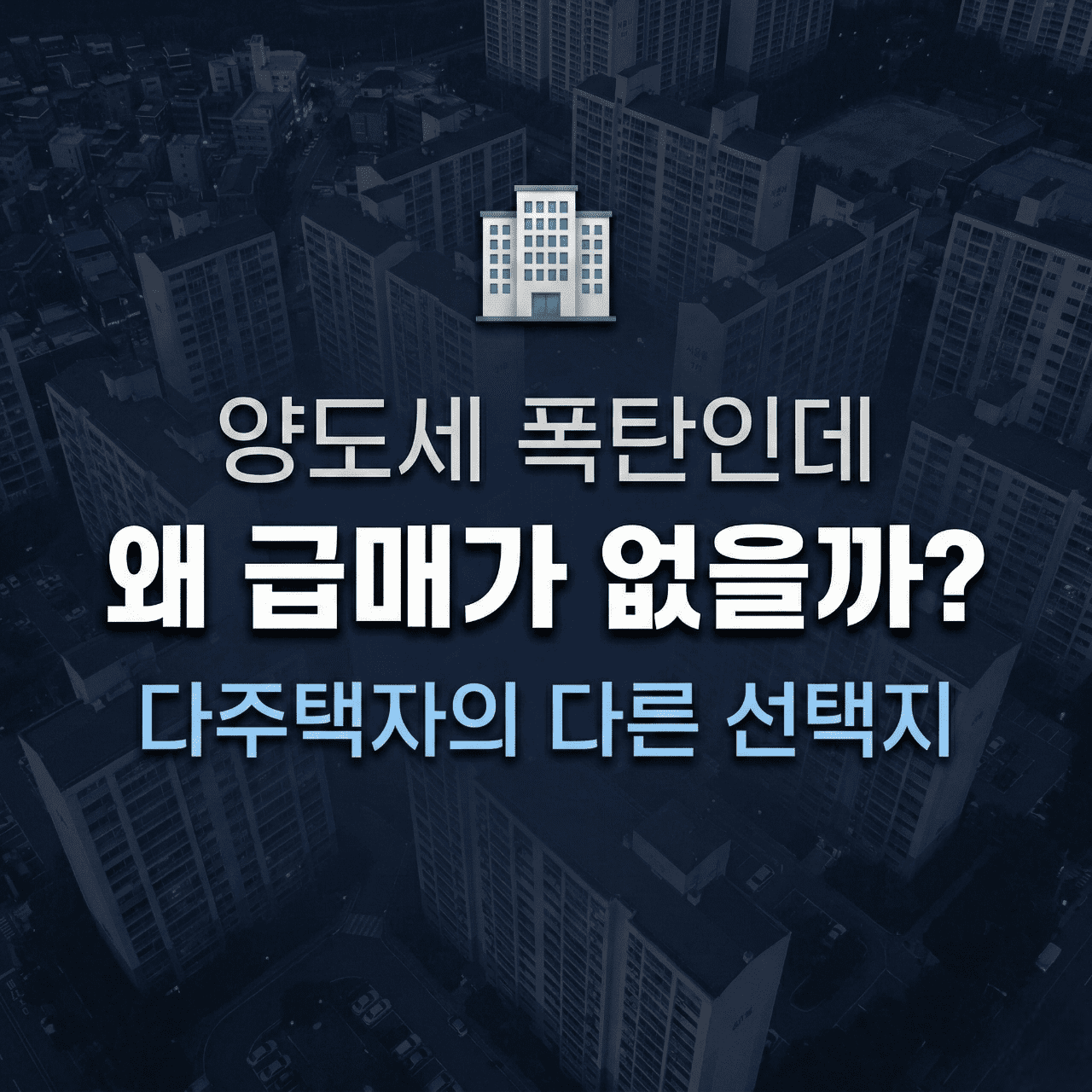 양도세 폭탄인데 왜 급매가 없을까 다주택자의 다른 선택지