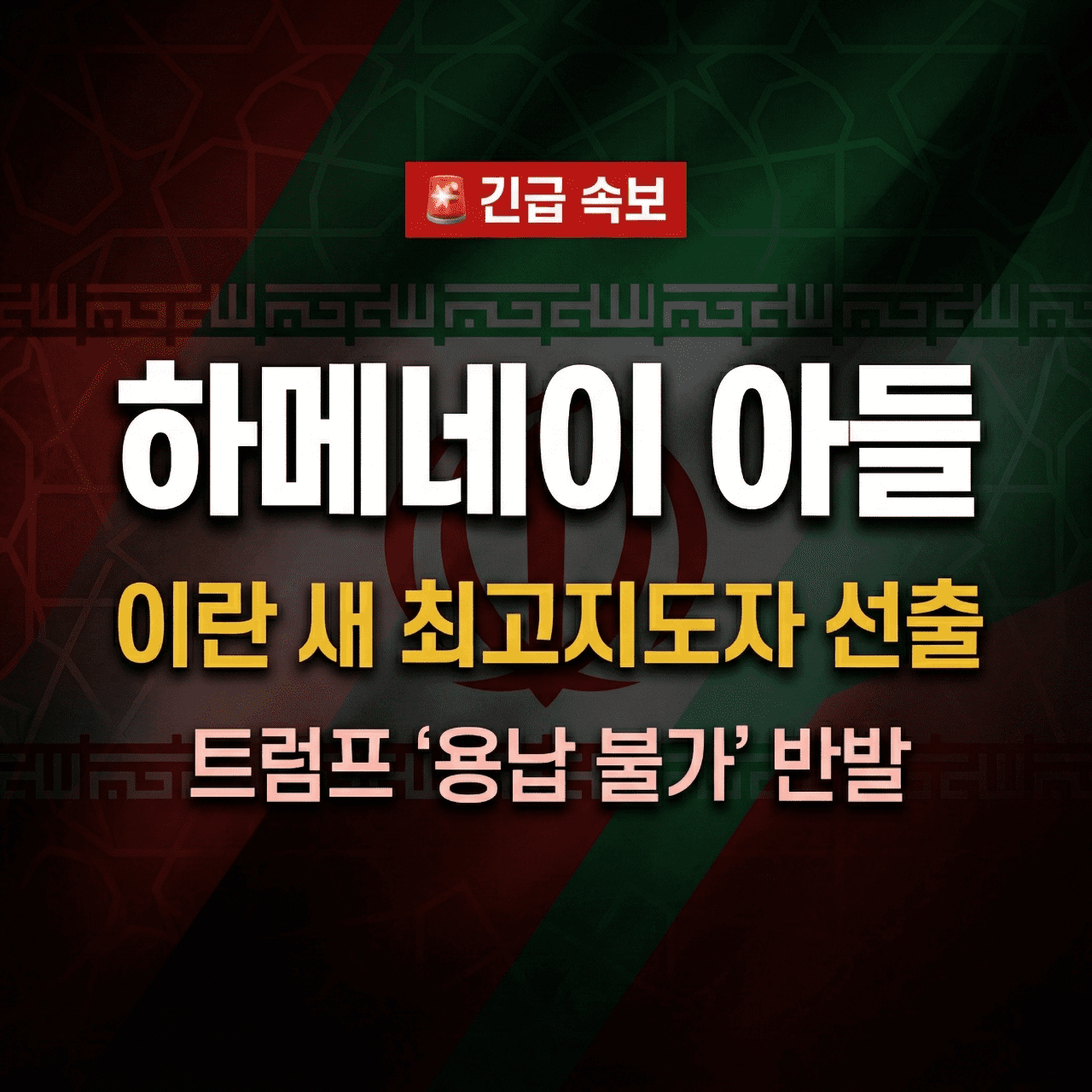 하메네이 아들 모즈타바 이란 최고지도자 선출