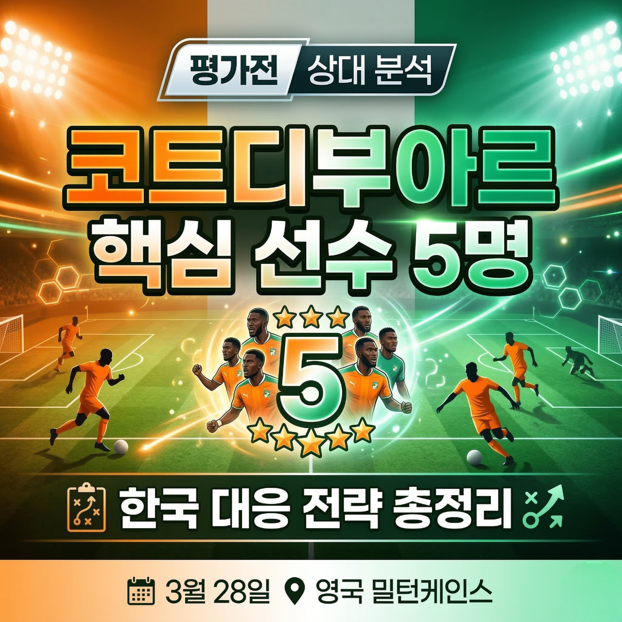 코트디부아르 축구 핵심 선수 5명 분석
