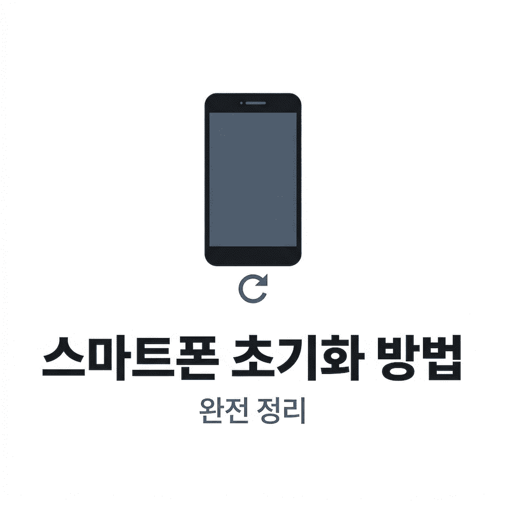 스마트폰 초기화 방법 갤럭시 아이폰 공장초기화