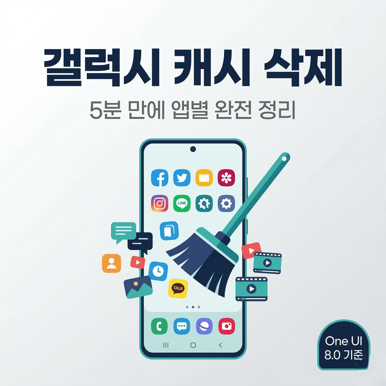 갤럭시 캐시 삭제 방법 총정리