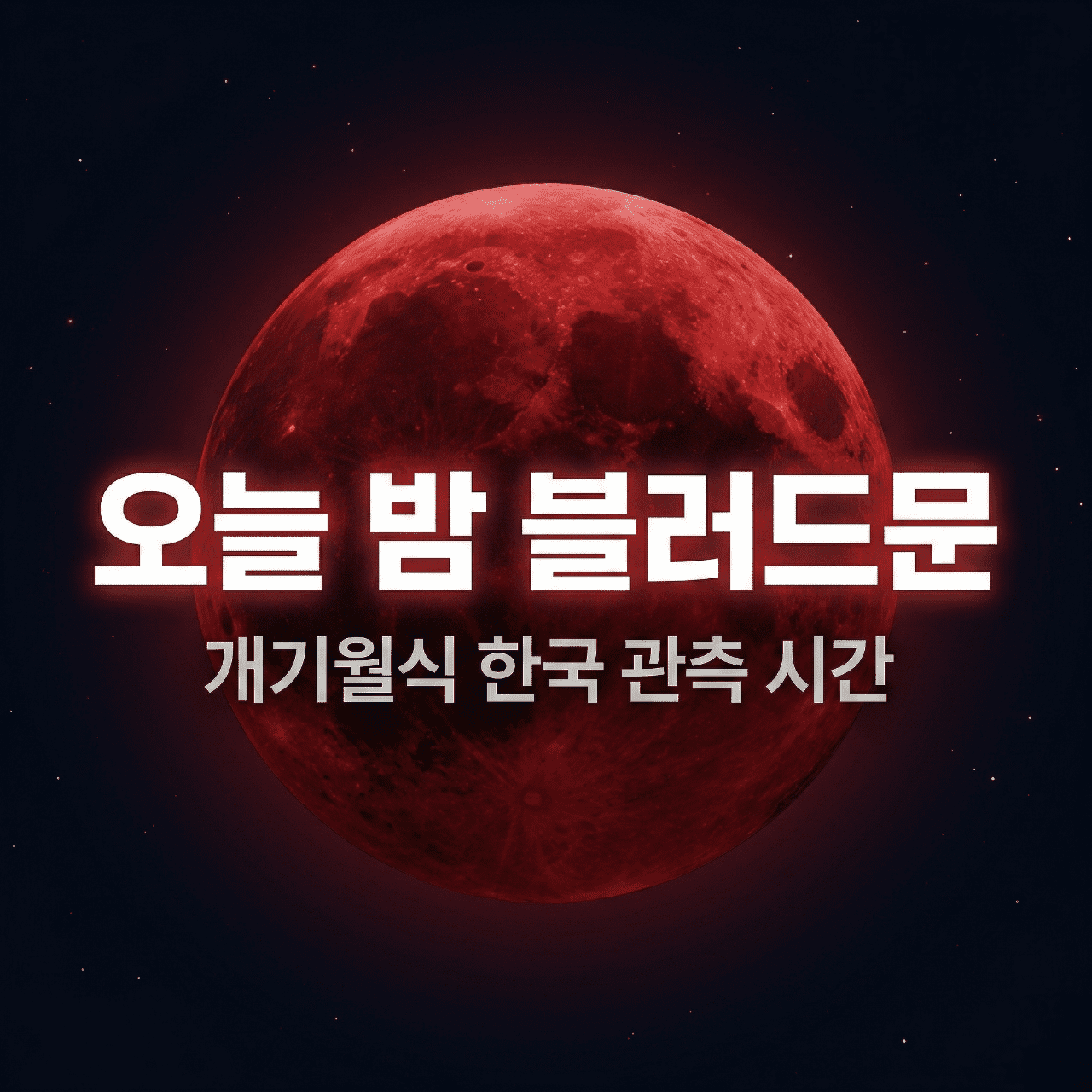 2026년 3월 3일 블러드문 개기월식 한국 관측 시간