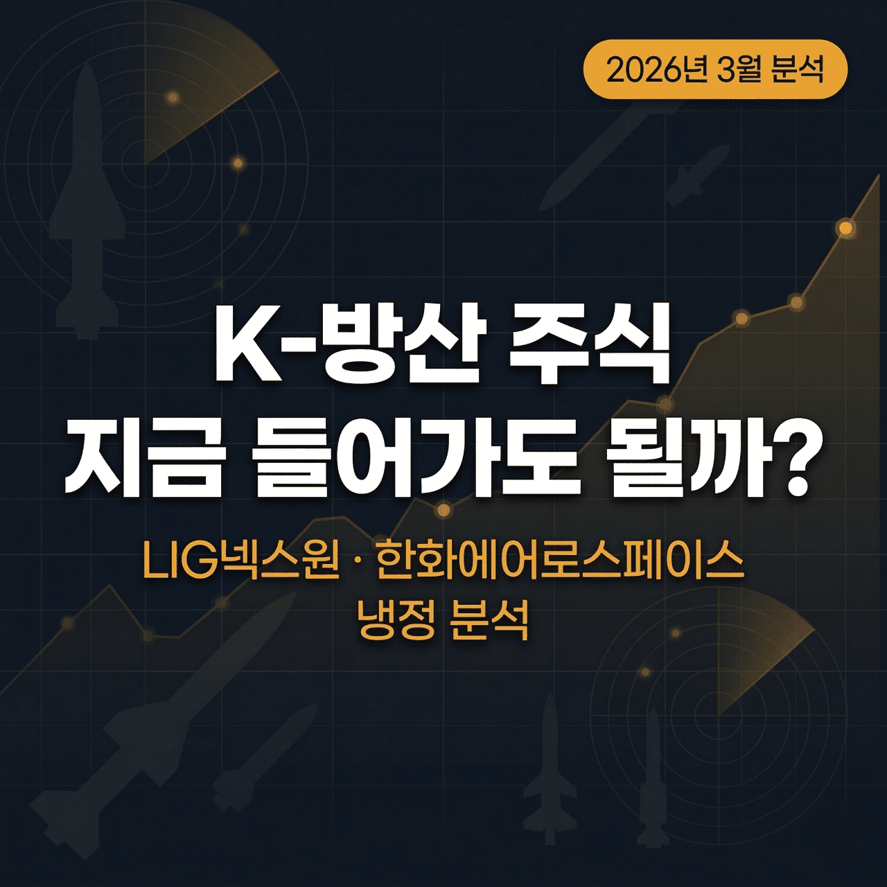 K-방산 주식 LIG넥스원 한화에어로스페이스 분석