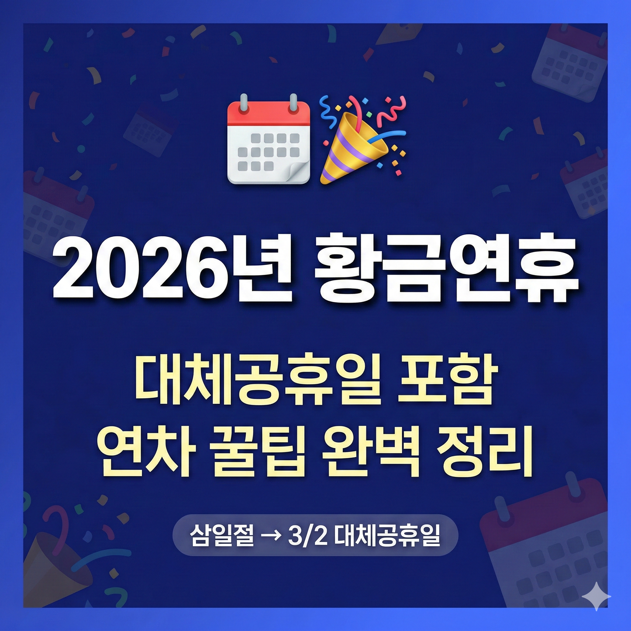 2026년 황금연휴 대체공휴일 완벽 정리