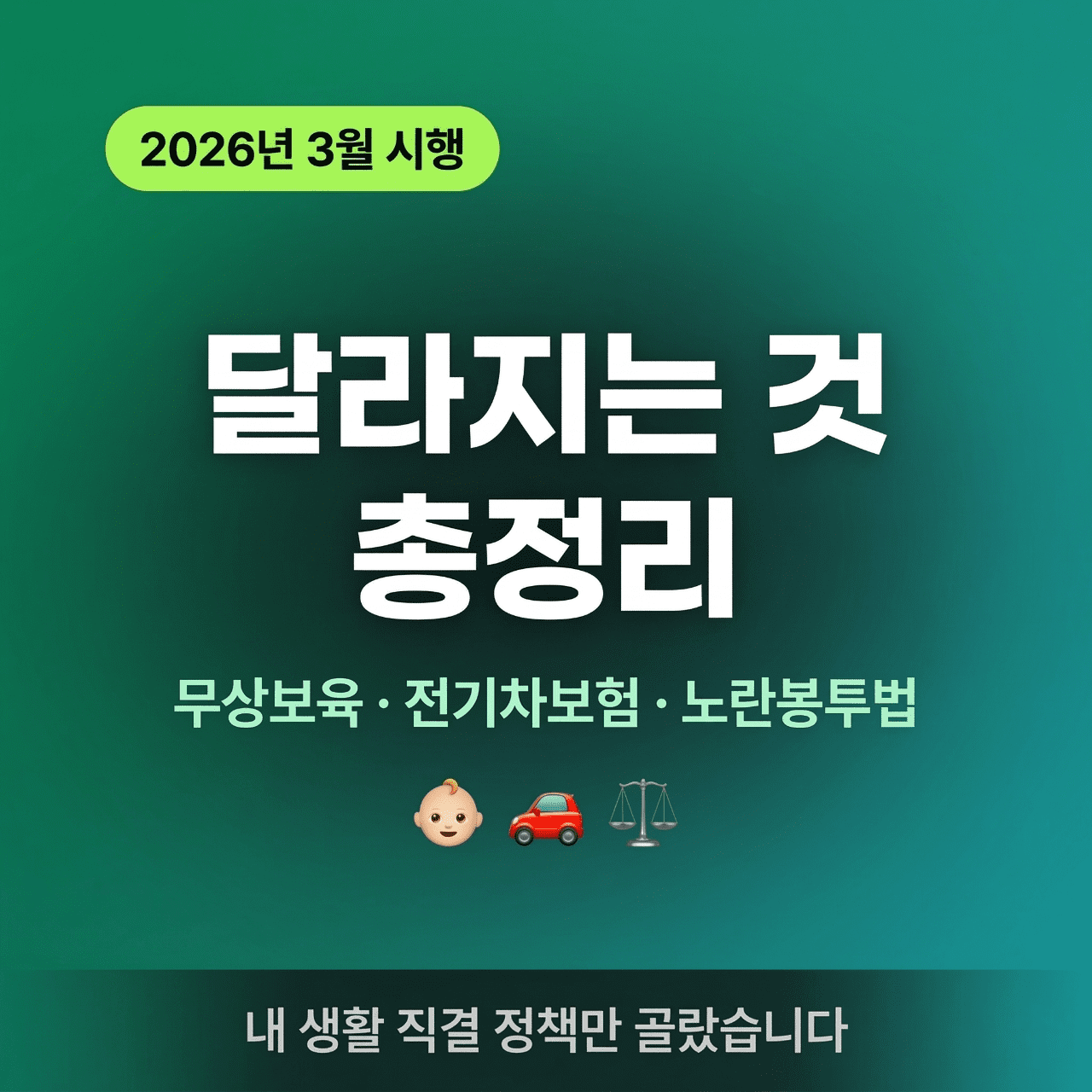 2026년 3월 달라지는 정책 총정리