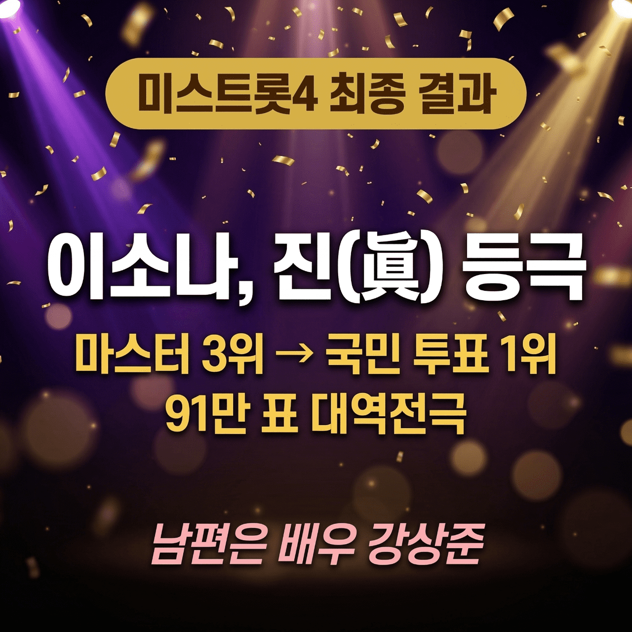 미스트롯4 이소나 진 등극