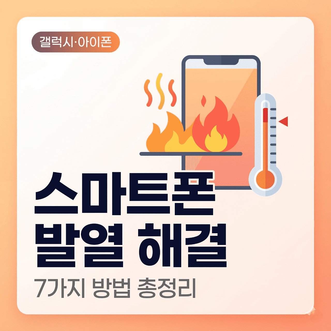 스마트폰 발열 해결 방법 총정리