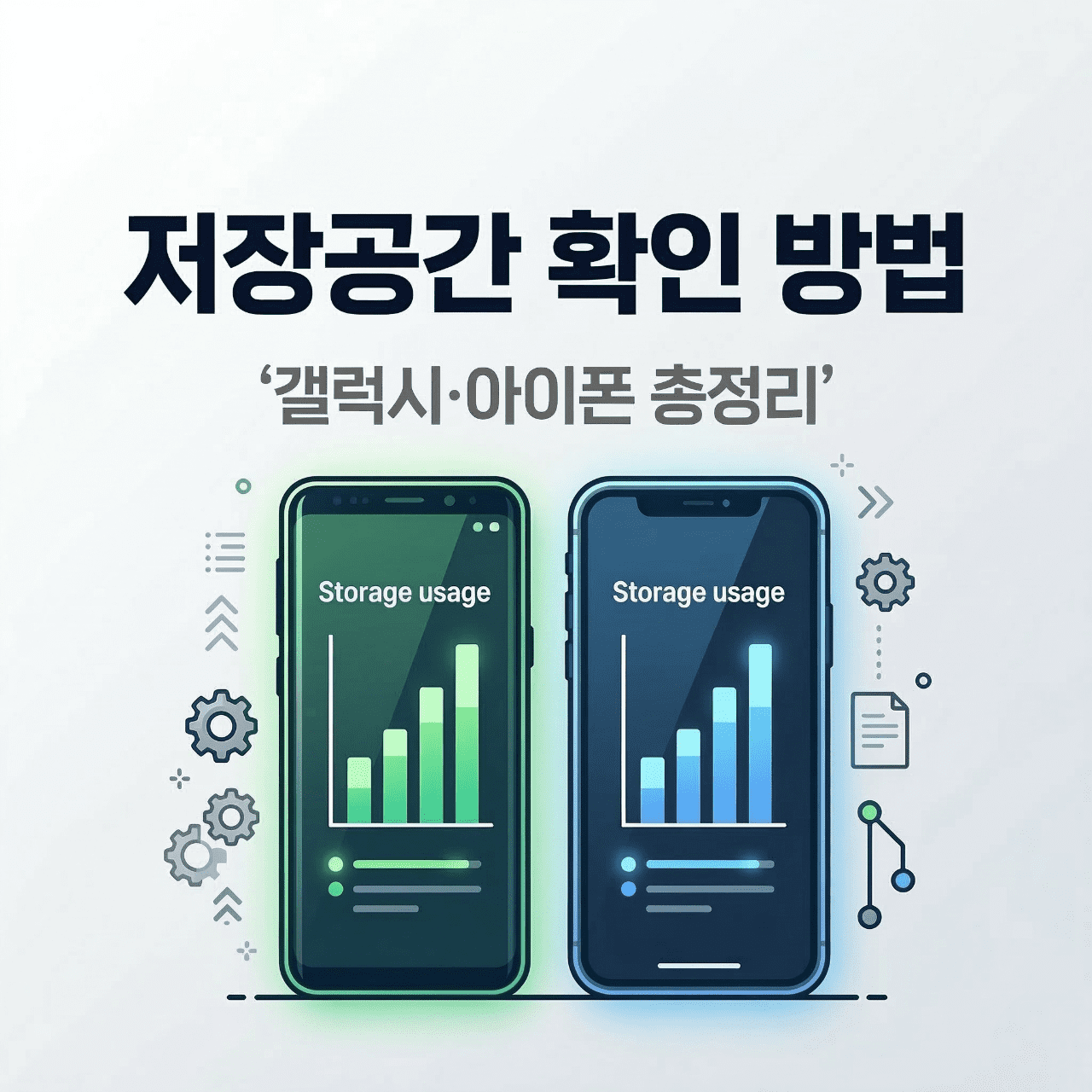 스마트폰 저장공간 확인 방법 갤럭시 아이폰