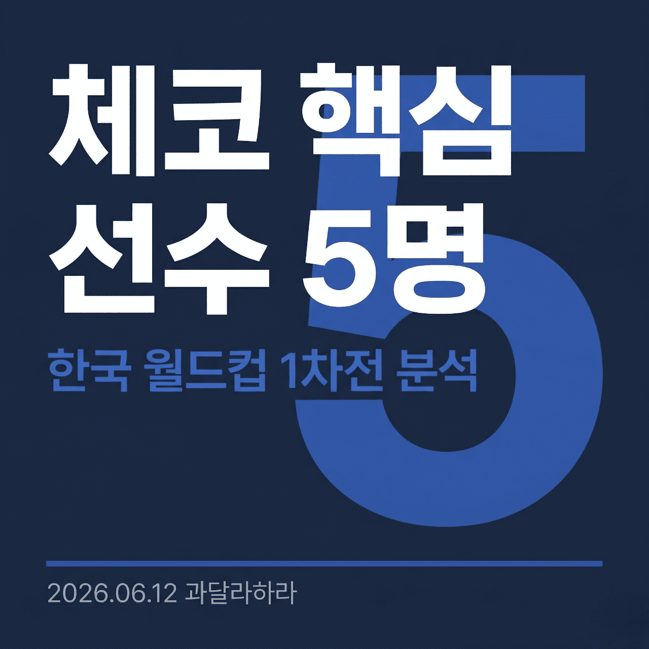 체코 축구 핵심 선수 5명 한국 월드컵 분석