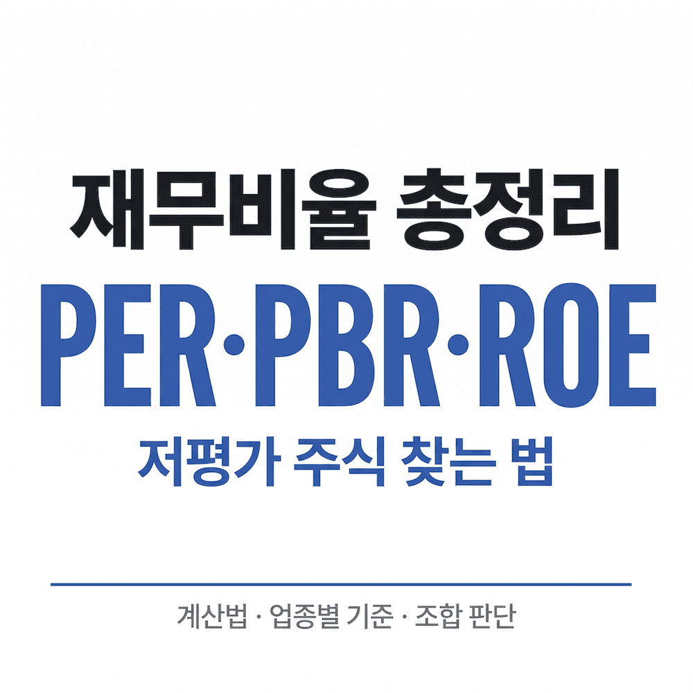 재무비율 총정리 PER PBR ROE 부채비율 계산법 완전 정리 썸네일