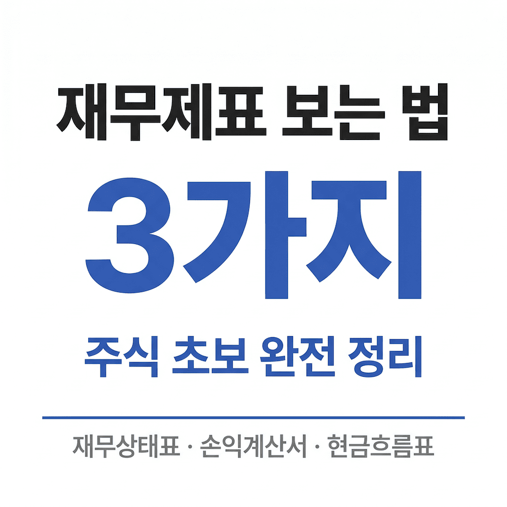 재무제표 보는 법 주식 초보 완전 정리 썸네일
