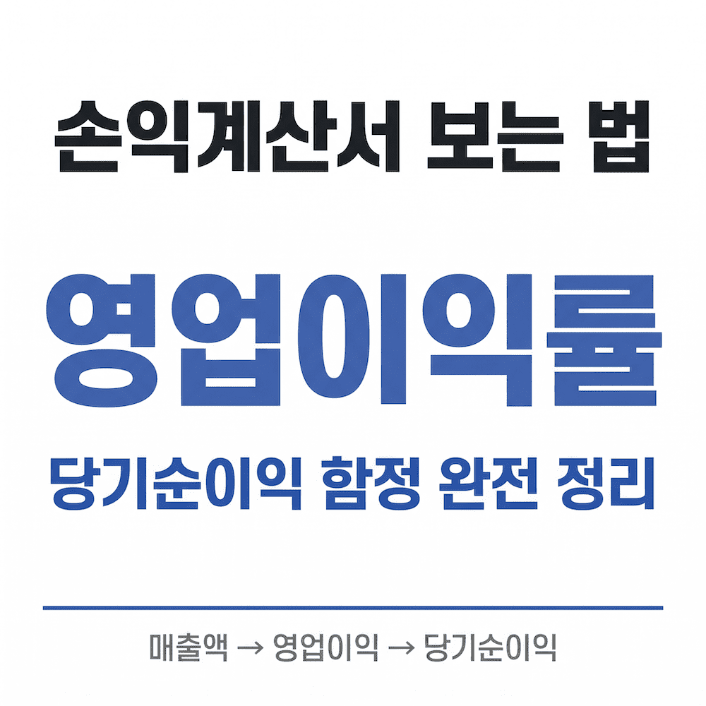 손익계산서 보는 법 영업이익률 당기순이익 완전 정리 썸네일