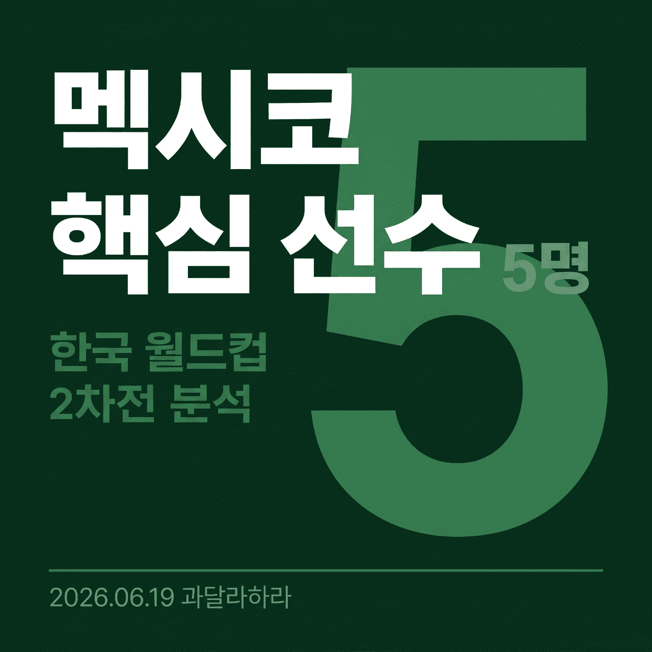 멕시코 축구 핵심 선수 5명 한국 월드컵 분석