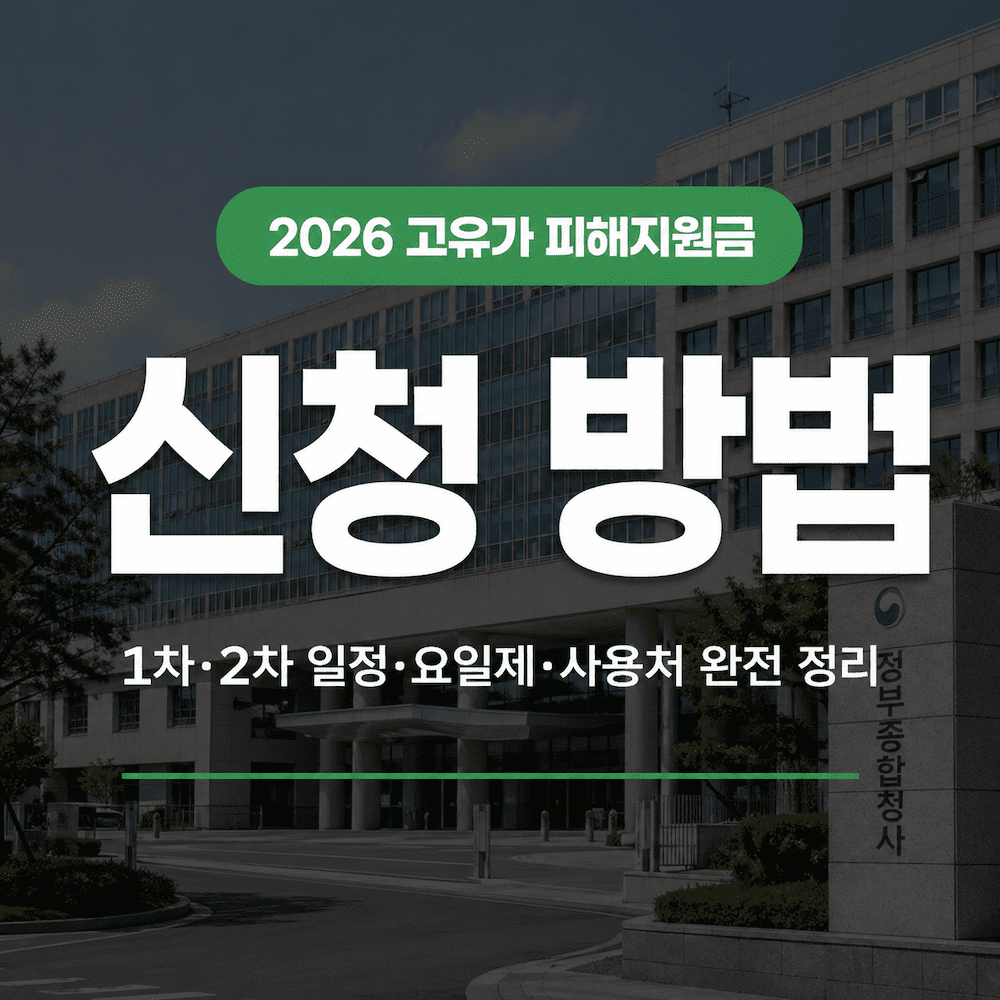 2026 고유가 피해지원금 신청 방법 1차 2차 완전 정리