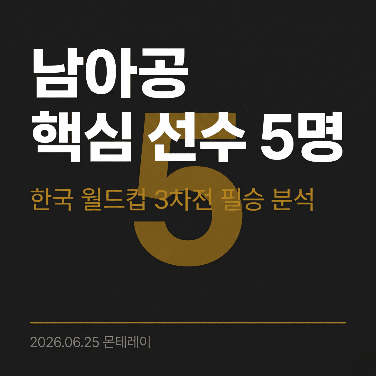 남아공 축구 핵심 선수 5명 한국 월드컵 분석