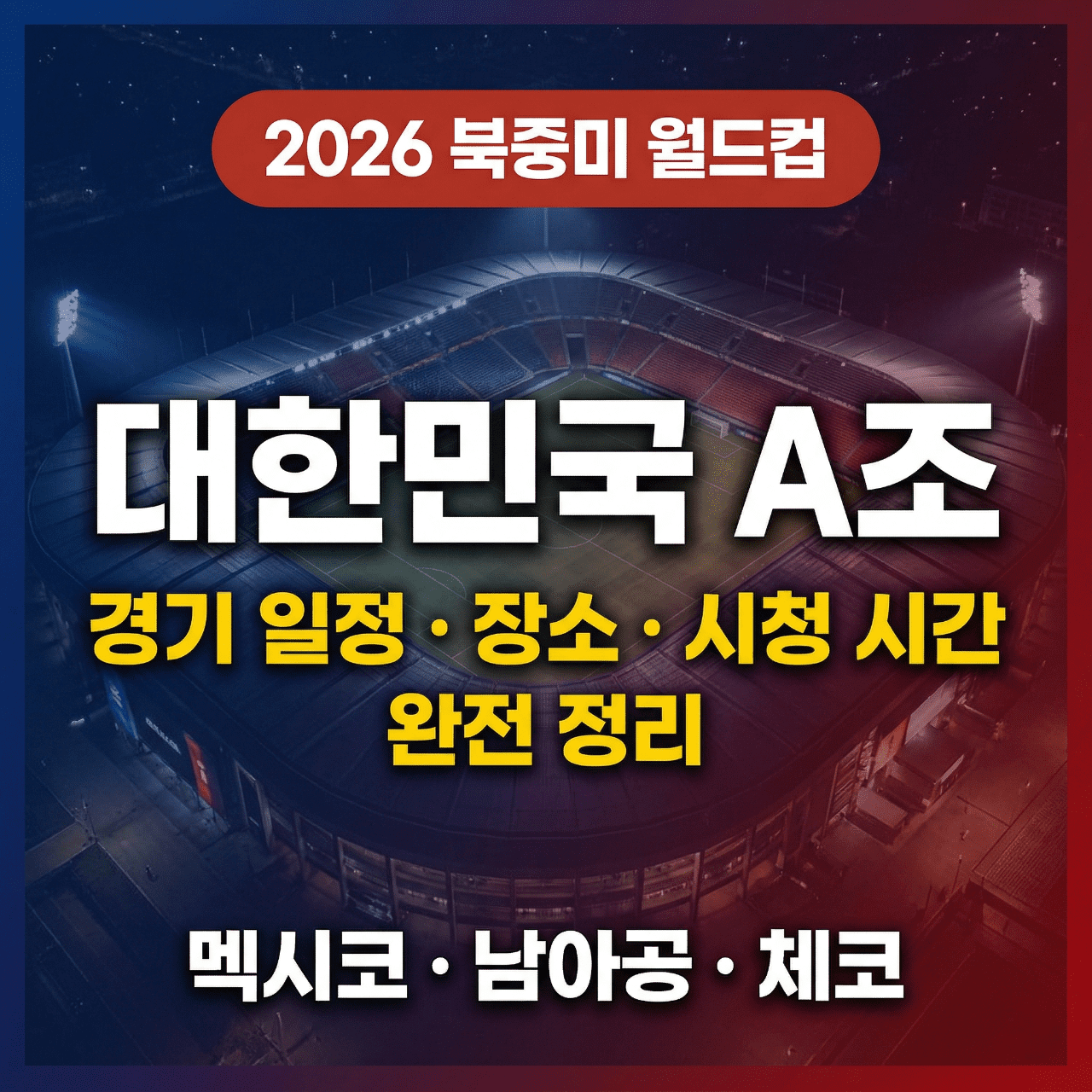2026 월드컵 한국 일정 완전 정리