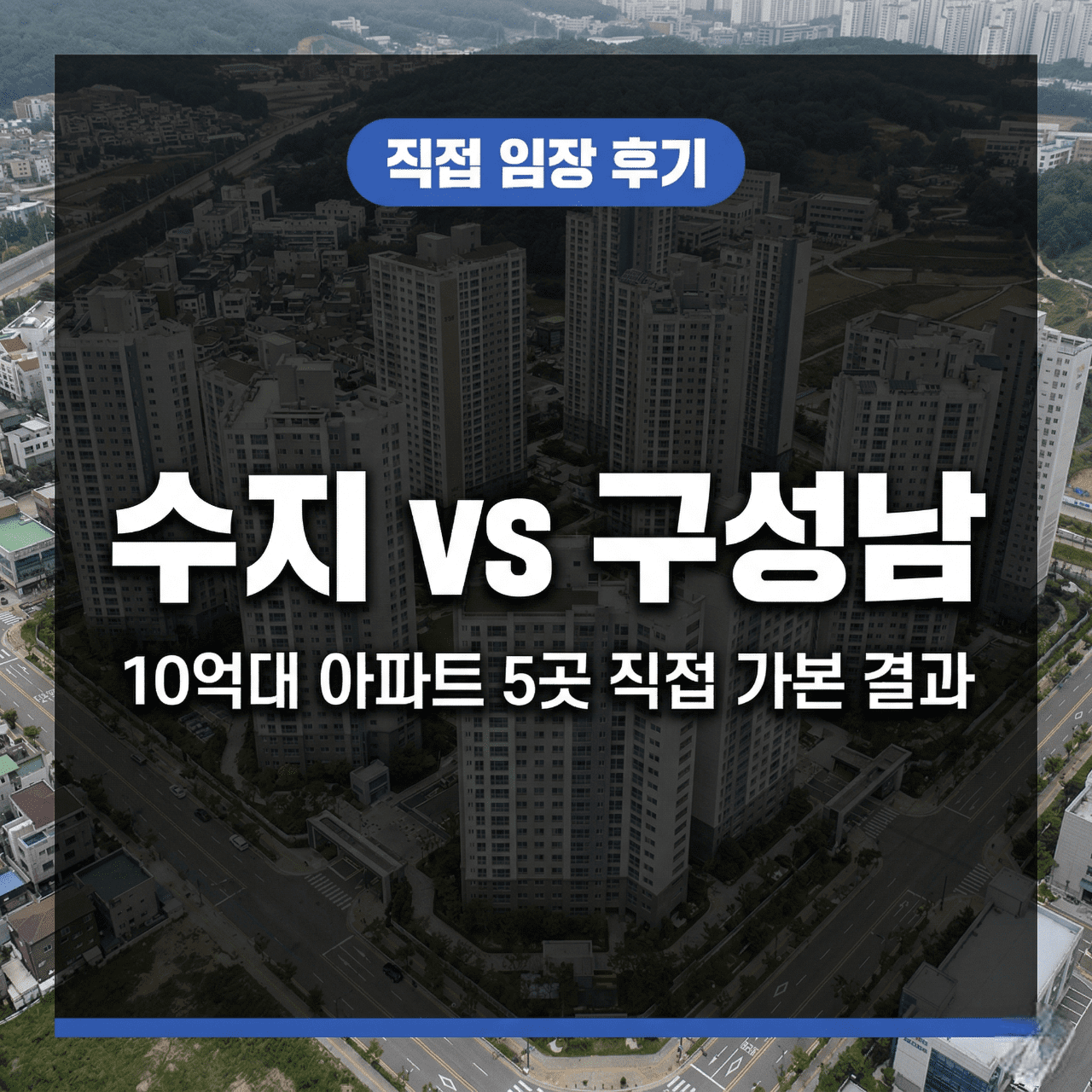 용인 수지 vs 구성남 임장 비교 - 10억대 아파트 5곳 직접 가본 결과