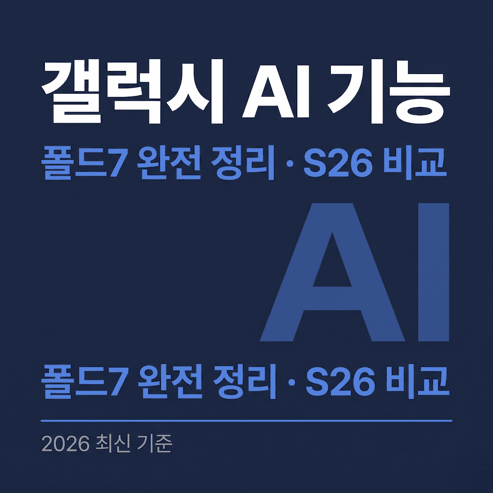 갤럭시 Z 폴드7 Galaxy AI 사용법 완전 정리 썸네일