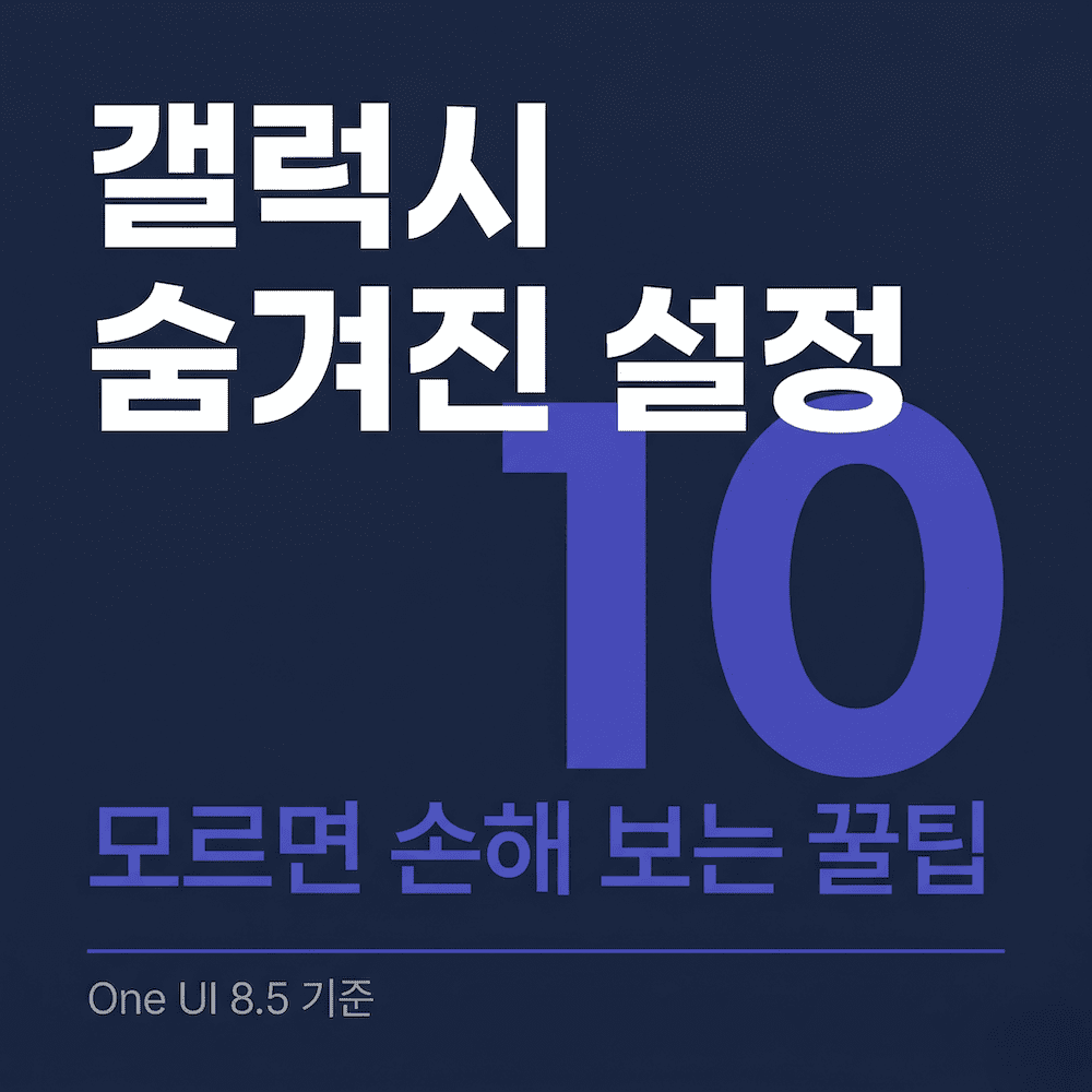 갤럭시 숨겨진 설정 꿀팁 썸네일