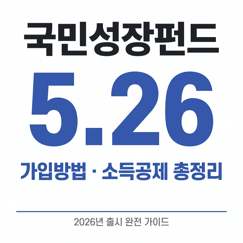 국민성장펀드 가입방법과 소득공제 혜택 정리 이미지