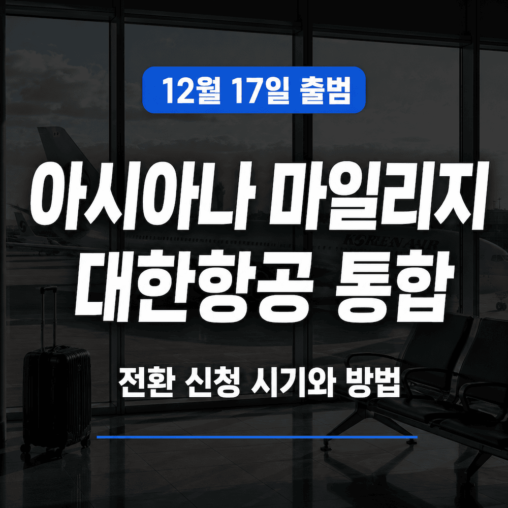 아시아나 마일리지 대한항공 통합 신청 시기와 방법 안내 썸네일
