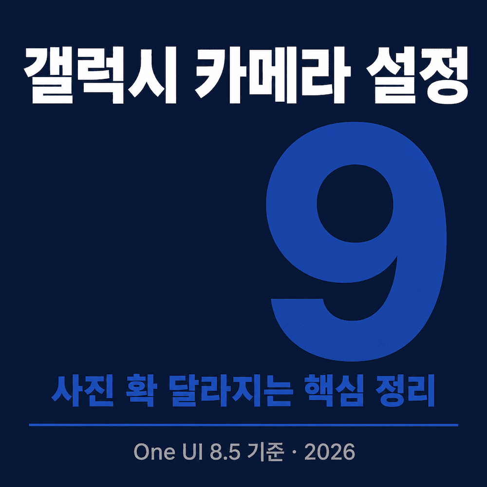 갤럭시 카메라 설정 핵심 9가지를 정리한 IT 블로그 썸네일