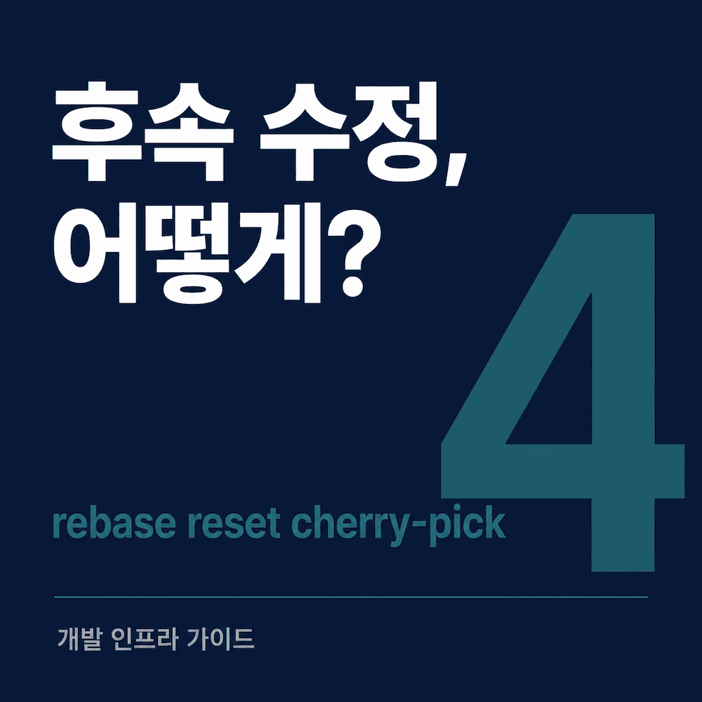 이미 배포된 브랜치 후속 수정 대응법 썸네일