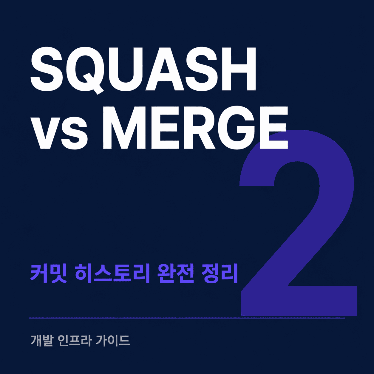 squash merge와 merge commit 비교 썸네일