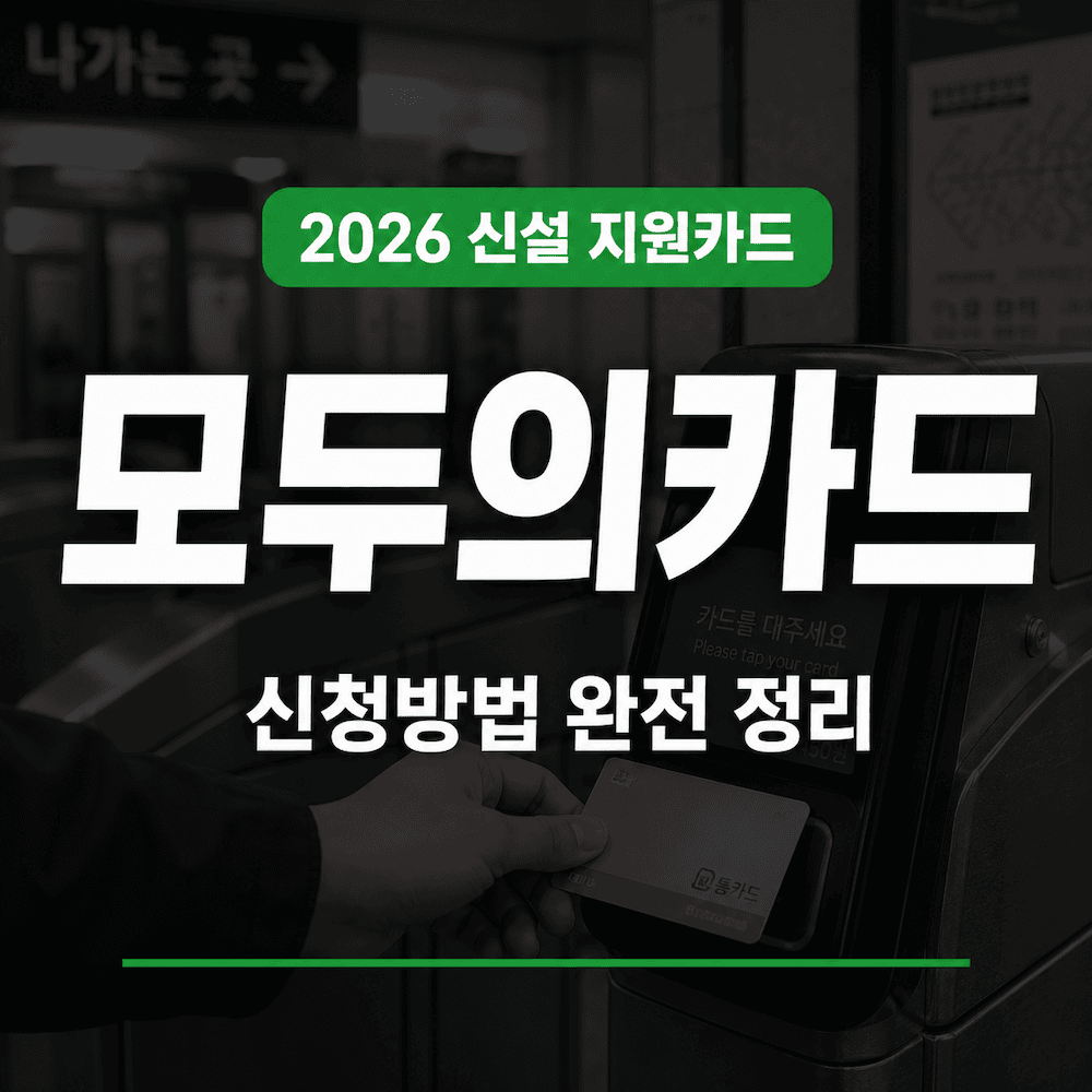 모두의카드 신청방법과 K패스 환급 차이 정리